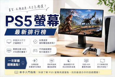遊戲直播主監製10 大PS5螢幕推薦排行榜【2026最新】