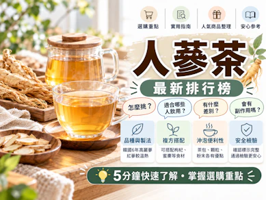 營養師監製10 大人蔘茶推薦排行榜【2026最新】