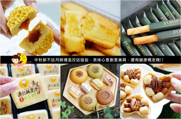 美食部落客推薦10款最愛的中秋節禮盒