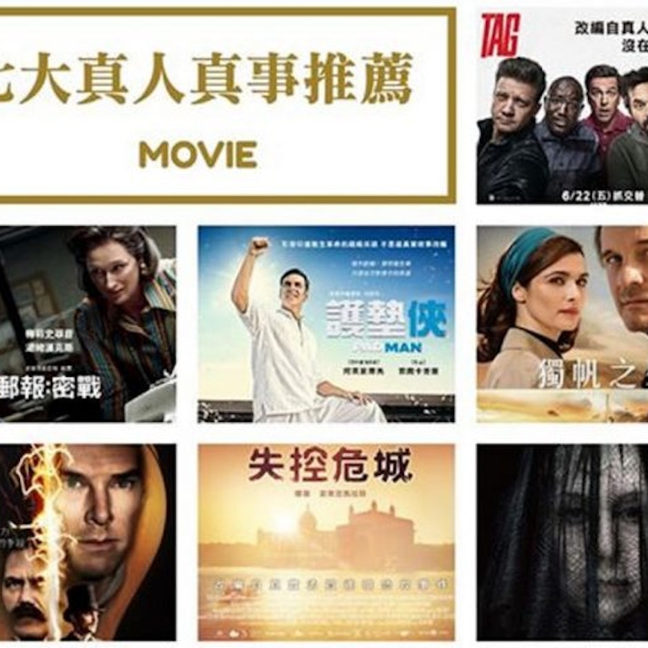 電影部落客推薦7部7大類型真人真事改編電影