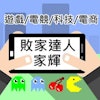 3C敗家達人推薦10款愛用的3A遊戲必備電腦周邊