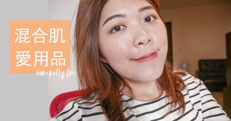 美妝部落客推薦10款愛用的混合肌冬季保養用品