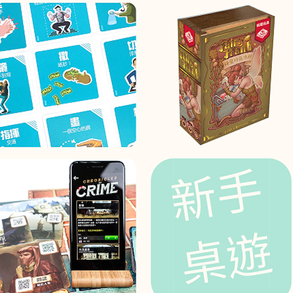 桌遊達人推薦8款新手也能快速上手的桌遊