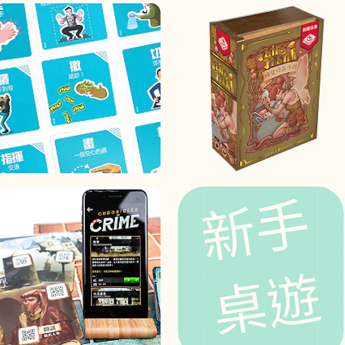 桌遊達人推薦8款新手也能快速上手的桌遊