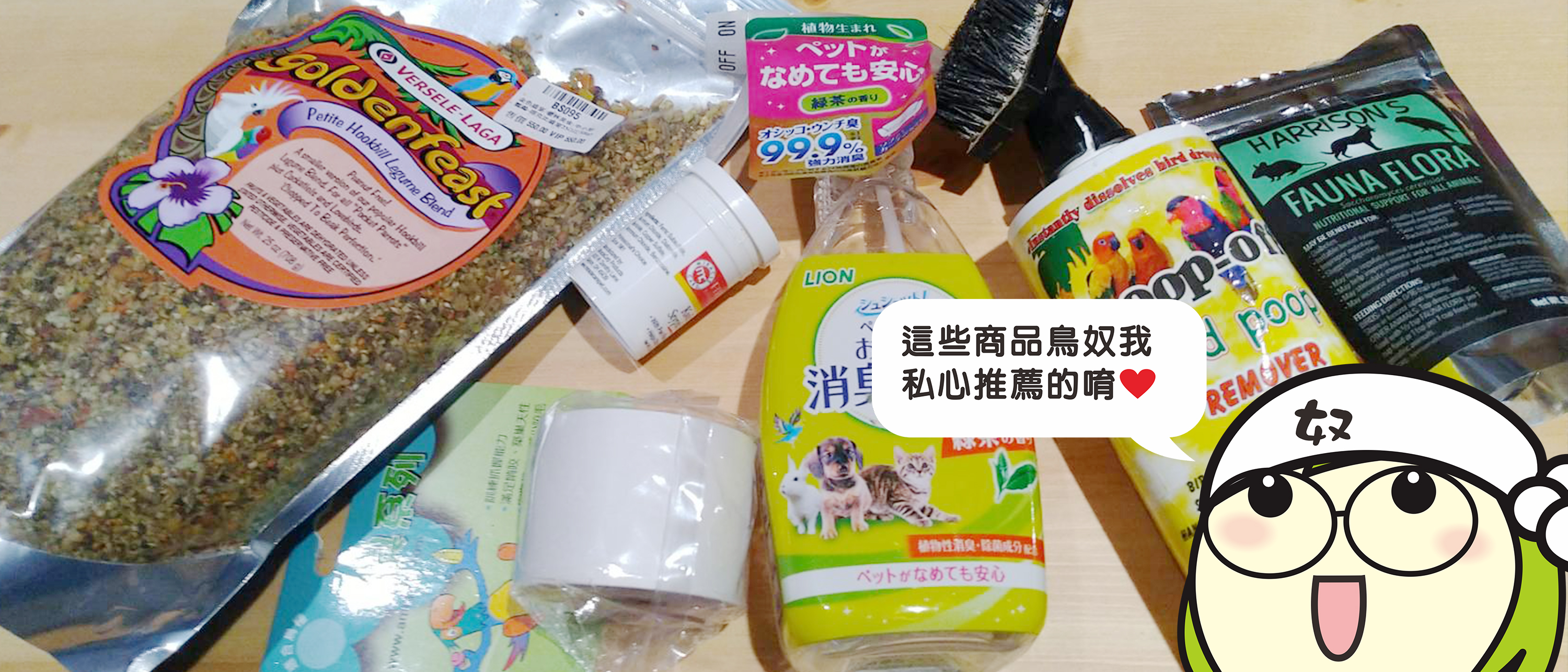 資深鳥奴推薦10款養鳥人必備好物		