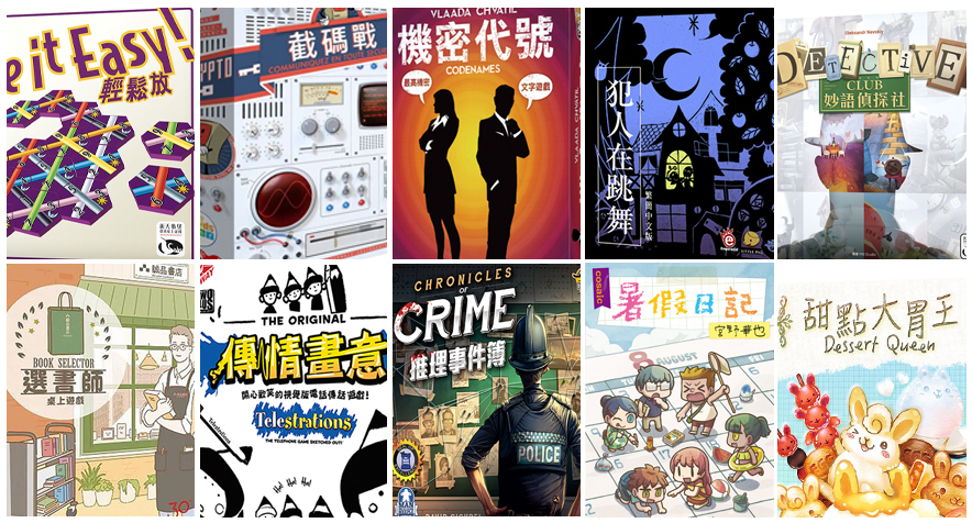 桌遊部落客推薦10款多人取向的桌上遊戲		