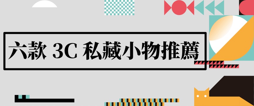 3C部落客推薦6款私藏愛用的3C好物		