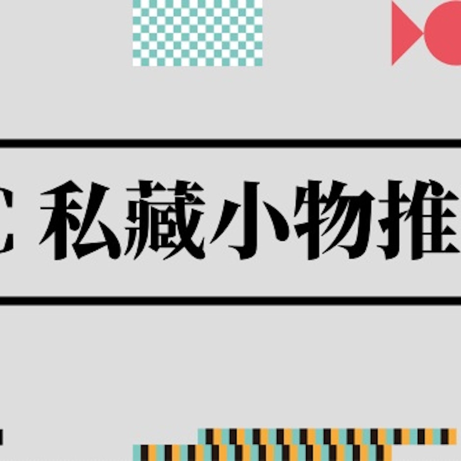 3C部落客推薦6款私藏愛用的3C好物