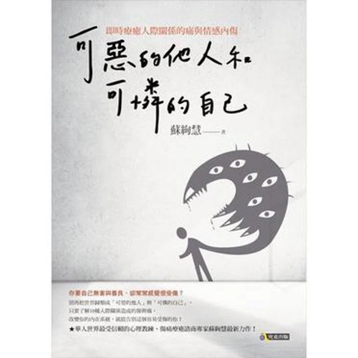 《可惡的他人和可憐的自己》 Translation missing: zh-TW.activerecord.decorators.item_part_image/alt