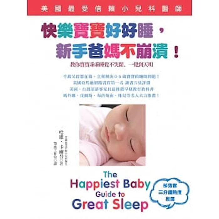 Dr. Harvey Karp 快樂寶寶好好睡,新手爸媽不崩潰! Translation missing: zh-TW.activerecord.decorators.item_part_image/alt