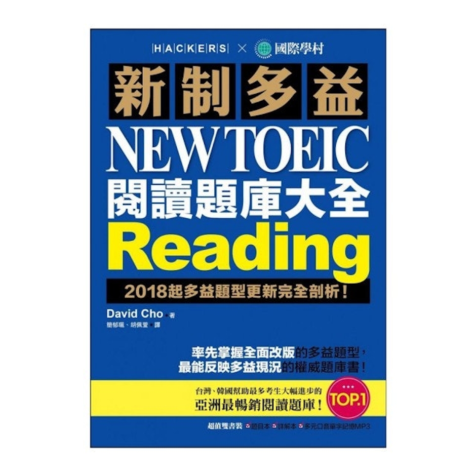 《新制多益 NEW TOEIC 閱讀題庫大全》 Translation missing: zh-TW.activerecord.decorators.item_part_image/alt
