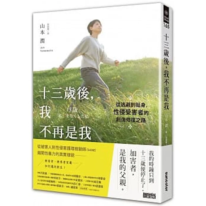 山本潤 十三歲後,我不再是我 Translation missing: zh-TW.activerecord.decorators.item_part_image/alt