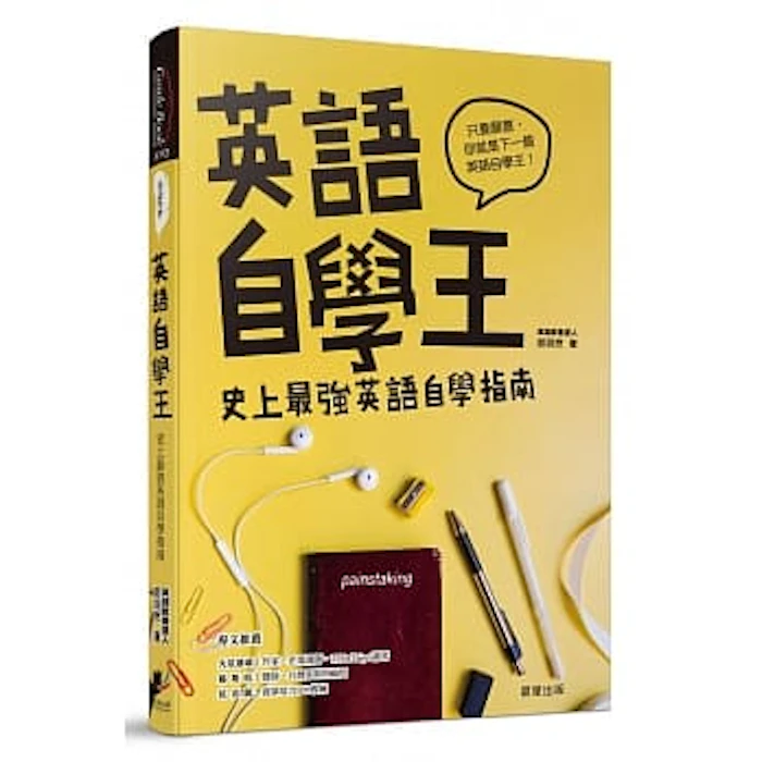 《英語自學王:史上最強英語自學指南》 Translation missing: zh-TW.activerecord.decorators.item_part_image/alt