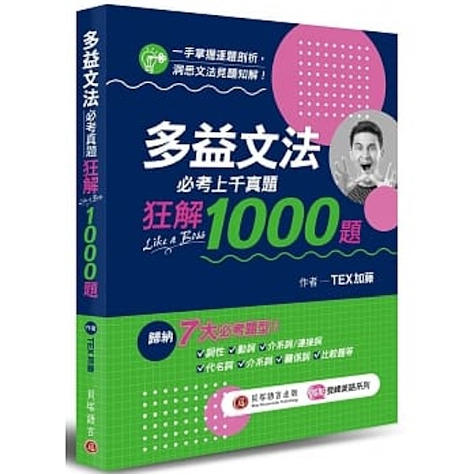 《多益文法必考真題狂解 1000 題》 Translation missing: zh-TW.activerecord.decorators.item_part_image/alt
