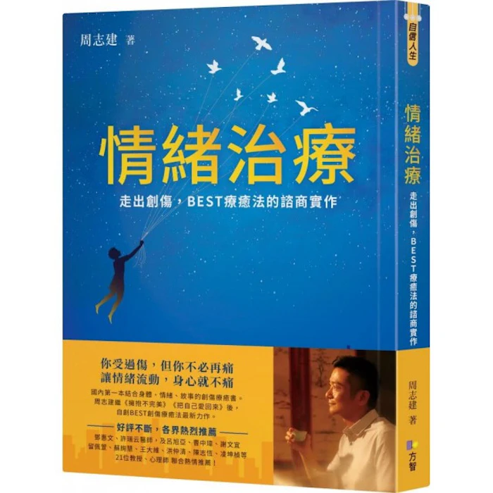 周志建 情緒治療 Translation missing: zh-TW.activerecord.decorators.item_part_image/alt