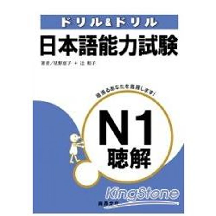 《日本語能力試驗N1聽解(書+3CD)》 Translation missing: zh-TW.activerecord.decorators.item_part_image/alt