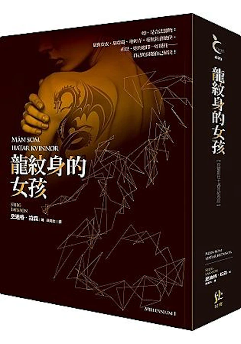 《龍紋身的女孩》 Translation missing: zh-TW.activerecord.decorators.item_part_image/alt