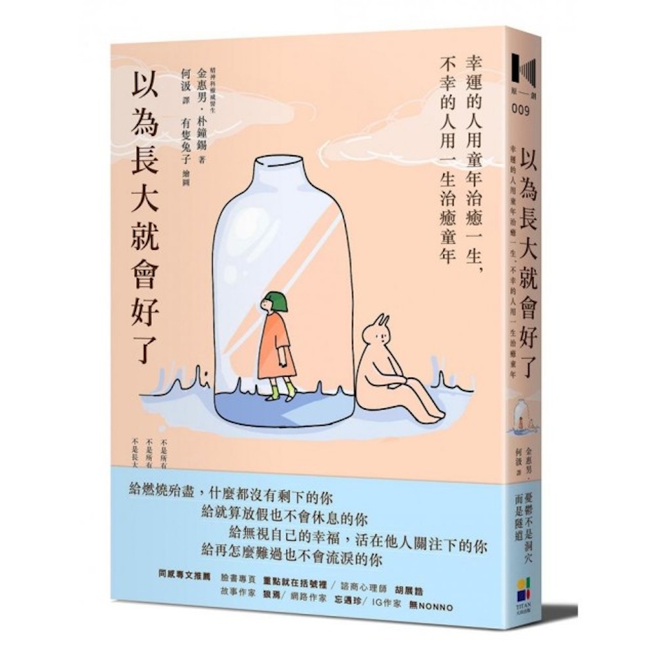 金惠男, 朴鐘錫 以為長大就會好了 Translation missing: zh-TW.activerecord.decorators.item_part_image/alt