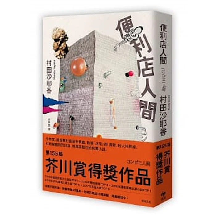 《便利店人間》 Translation missing: zh-TW.activerecord.decorators.item_part_image/alt