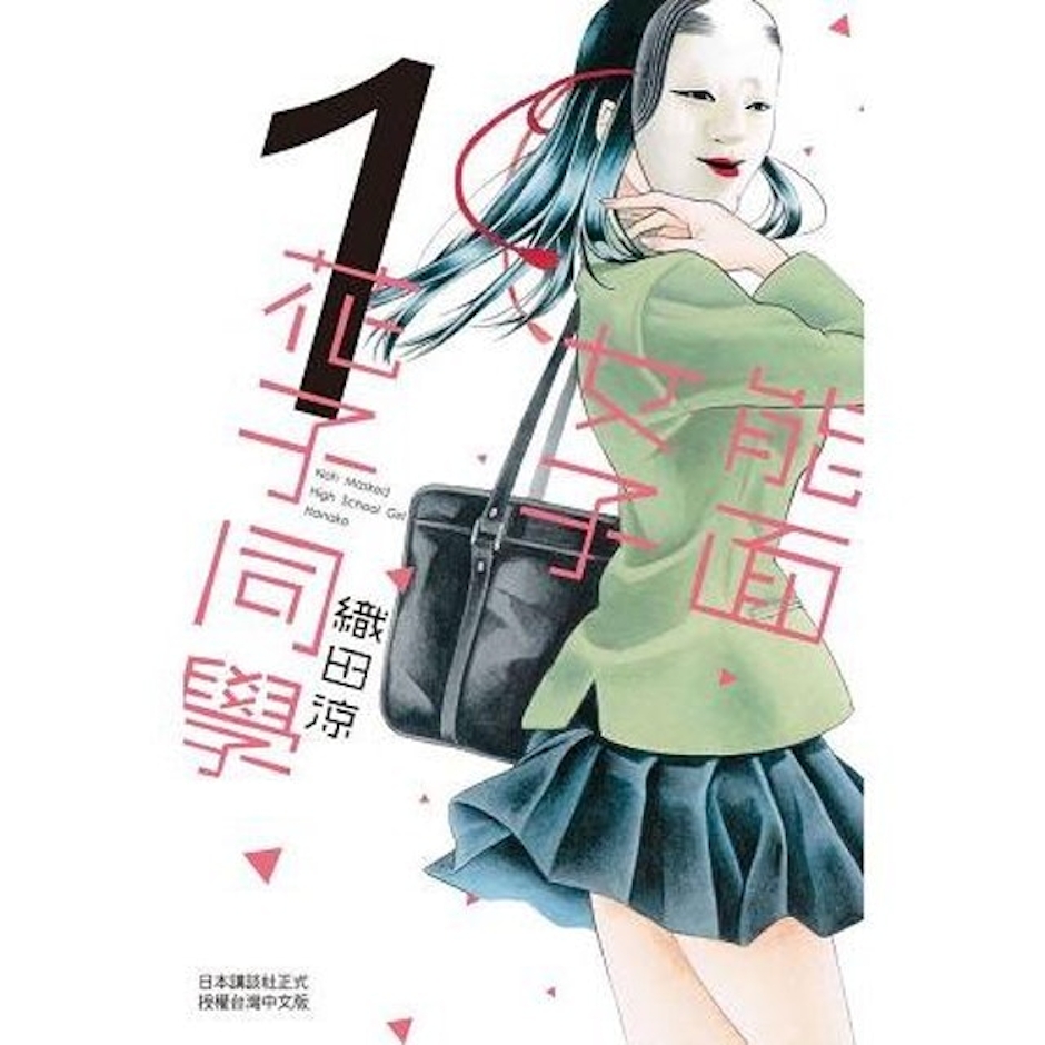 《能面女子花子同學》 Translation missing: zh-TW.activerecord.decorators.item_part_image/alt