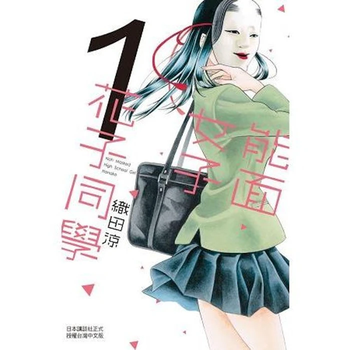 《能面女子花子同學》 Translation missing: zh-TW.activerecord.decorators.item_part_image/alt