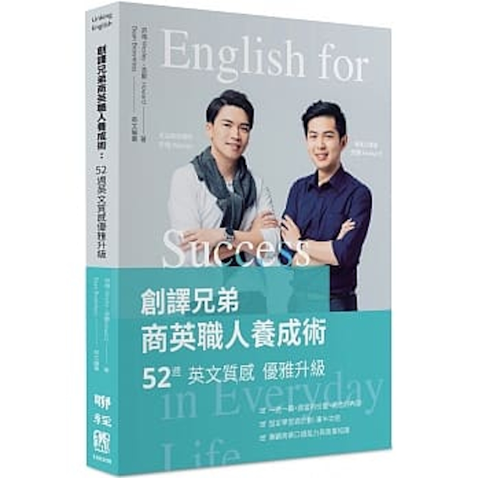 《創譯兄弟商英職人養成術:52週英文質感優雅升級》 Translation missing: zh-TW.activerecord.decorators.item_part_image/alt