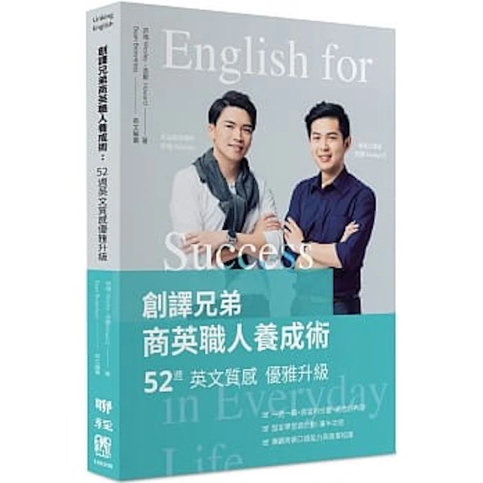 《創譯兄弟商英職人養成術:52週英文質感優雅升級》 Translation missing: zh-TW.activerecord.decorators.item_part_image/alt