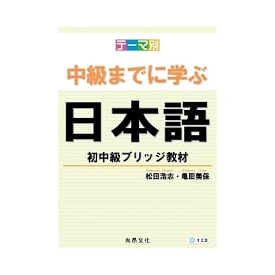 《主題別 學到初中級、中級、上級日本語》系列 Translation missing: zh-TW.activerecord.decorators.item_part_image/alt