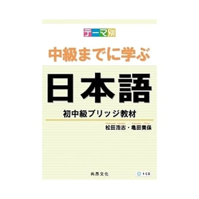 《主題別 學到初中級、中級、上級日本語》系列 Translation missing: zh-TW.activerecord.decorators.item_part_image/alt