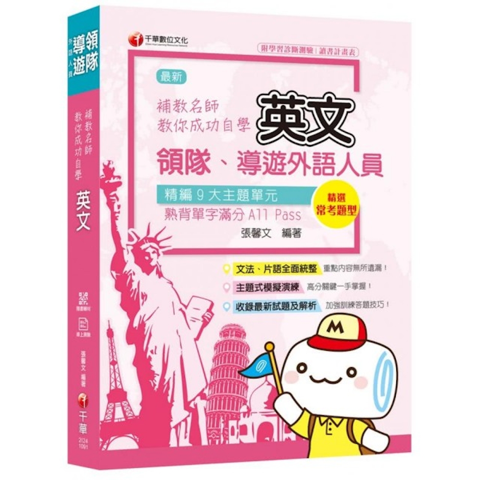 《2020年領隊導遊英文自學寶典》 Translation missing: zh-TW.activerecord.decorators.item_part_image/alt