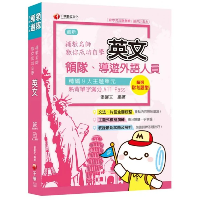 《2020年領隊導遊英文自學寶典》 Translation missing: zh-TW.activerecord.decorators.item_part_image/alt
