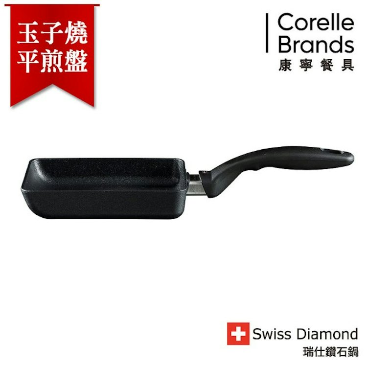 CorelleBrands 康寧餐具 wiss Diamond 玉子燒鍋 Translation missing: zh-TW.activerecord.decorators.item_part_image/alt