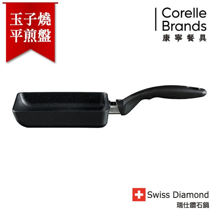 CorelleBrands 康寧餐具 wiss Diamond 玉子燒鍋 Translation missing: zh-TW.activerecord.decorators.item_part_image/alt