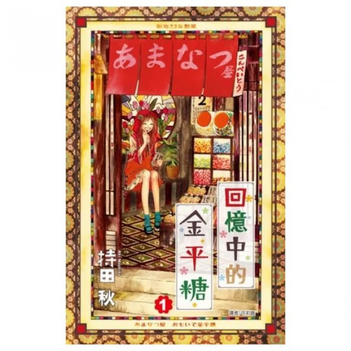 《回憶中的金平糖》 Translation missing: zh-TW.activerecord.decorators.item_part_image/alt