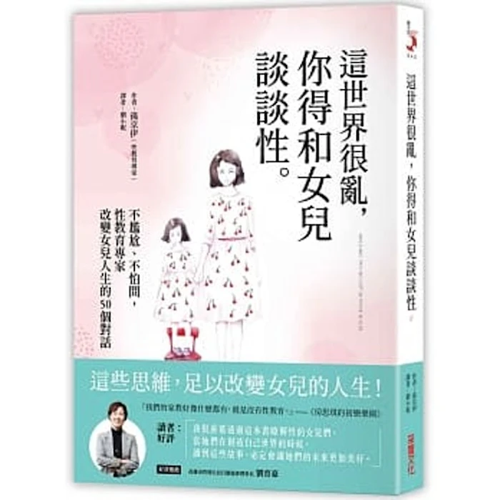 《這世界很亂,你得和女兒談談性》 Translation missing: zh-TW.activerecord.decorators.item_part_image/alt