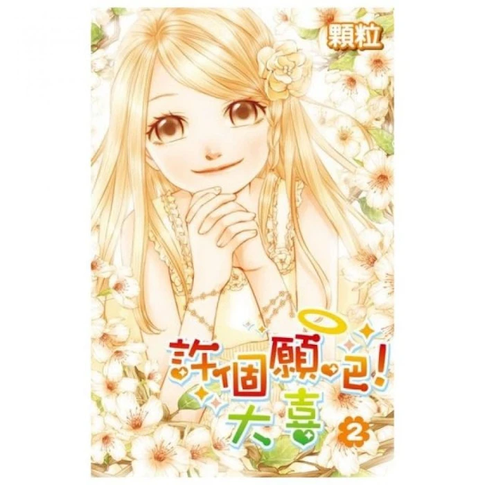 《許個願吧!大喜》 Translation missing: zh-TW.activerecord.decorators.item_part_image/alt
