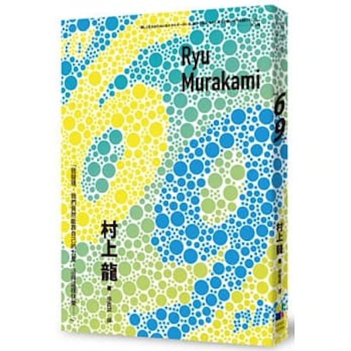 村上龍 69 Translation missing: zh-TW.activerecord.decorators.item_part_image/alt