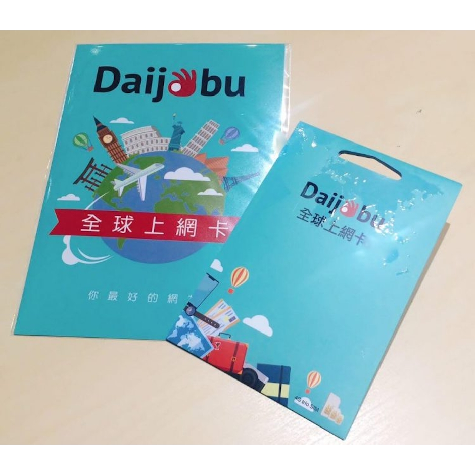 Daijobu 全球上網SIM卡 Translation missing: zh-TW.activerecord.decorators.item_part_image/alt