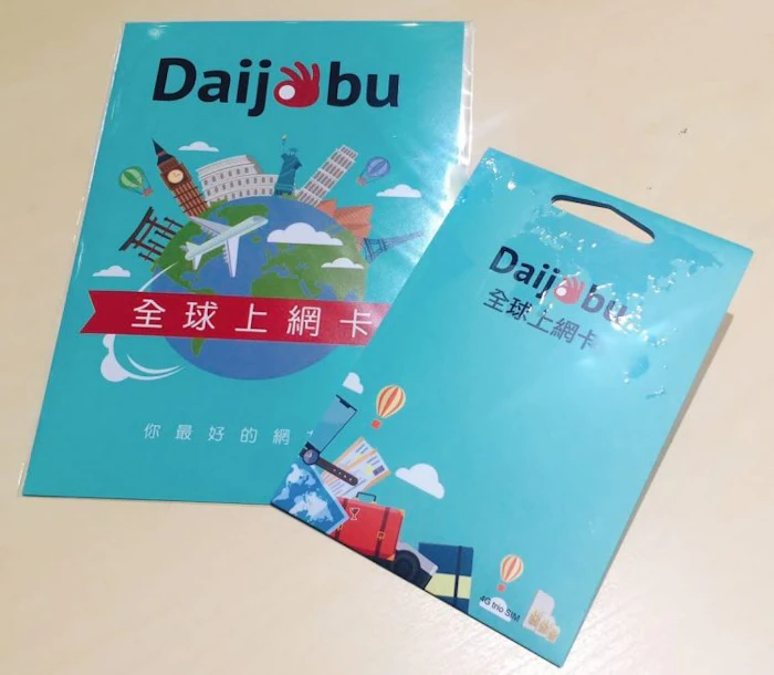 Daijobu 全球上網SIM卡 Translation missing: zh-TW.activerecord.decorators.item_part_image/alt