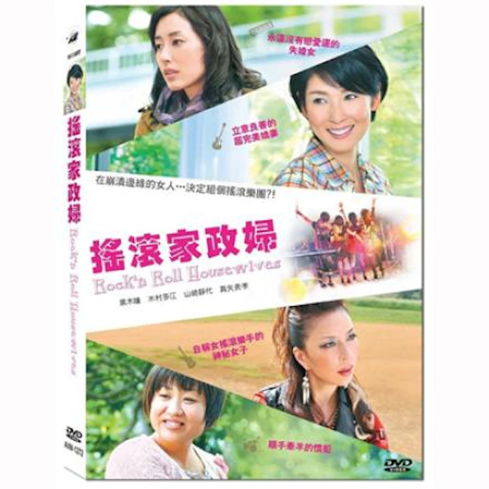《搖滾家政婦》(DVD) Translation missing: zh-TW.activerecord.decorators.item_part_image/alt