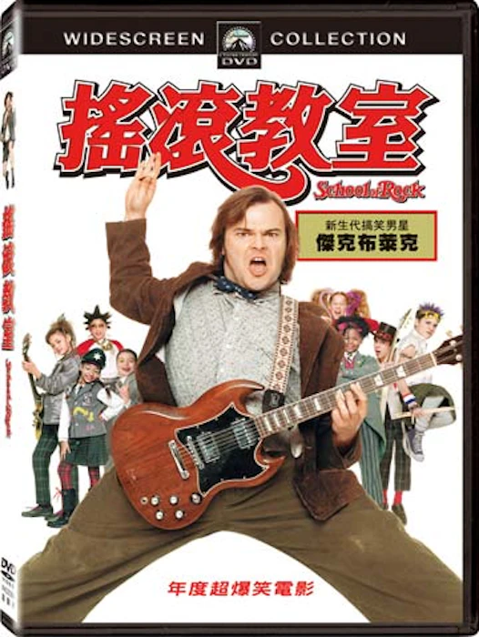 《搖滾教室》(DVD) Translation missing: zh-TW.activerecord.decorators.item_part_image/alt