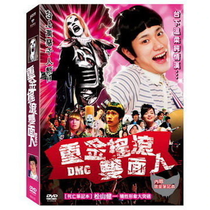 《重金搖滾雙面人》(DVD) Translation missing: zh-TW.activerecord.decorators.item_part_image/alt