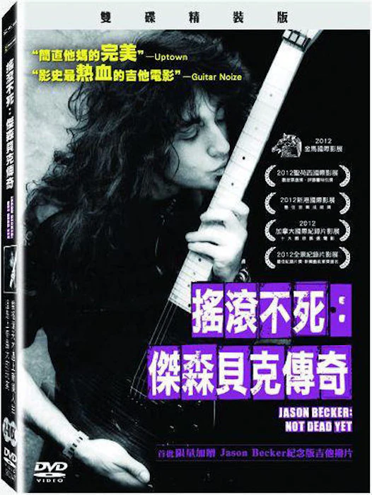 《搖滾不死:傑森貝克傳奇》(雙碟版DVD) Translation missing: zh-TW.activerecord.decorators.item_part_image/alt