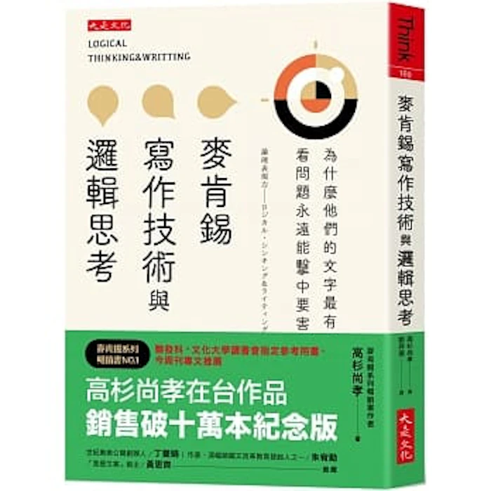 高杉尚孝 麥肯錫寫作技術與邏輯思考 Translation missing: zh-TW.activerecord.decorators.item_part_image/alt