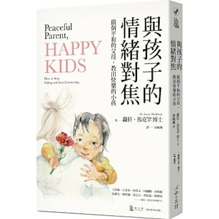 Laura Markham 與孩子的情緒對焦 Translation missing: zh-TW.activerecord.decorators.item_part_image/alt
