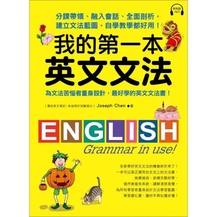 《我的第一本英文文法》 Translation missing: zh-TW.activerecord.decorators.item_part_image/alt