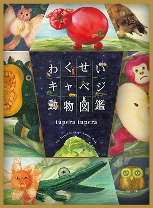《わくせいキャベジ動物図鑑》 Translation missing: zh-TW.activerecord.decorators.item_part_image/alt