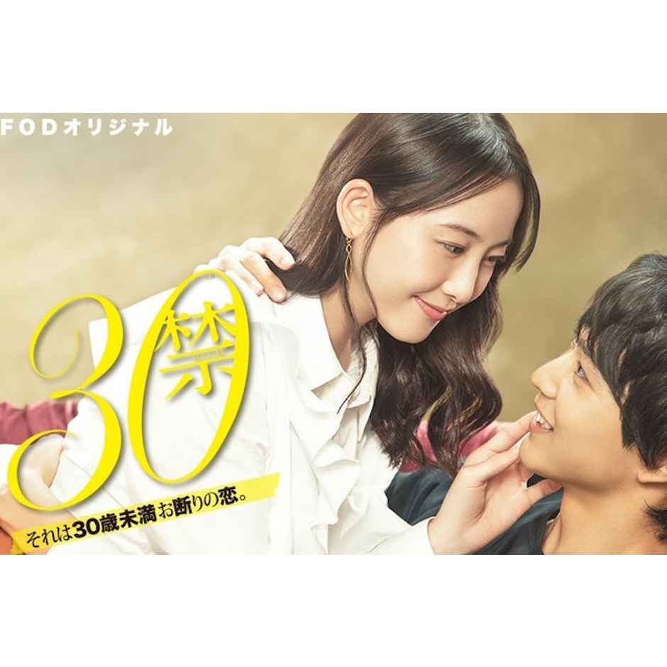 30禁 這是30歲未滿禁談的戀愛 Translation missing: zh-TW.activerecord.decorators.item_part_image/alt