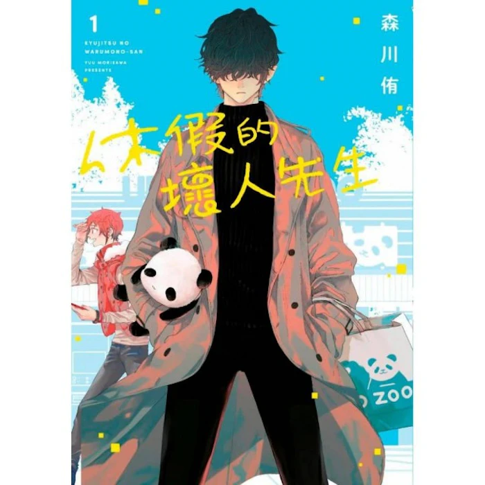 《休假的壞人先生》 Translation missing: zh-TW.activerecord.decorators.item_part_image/alt