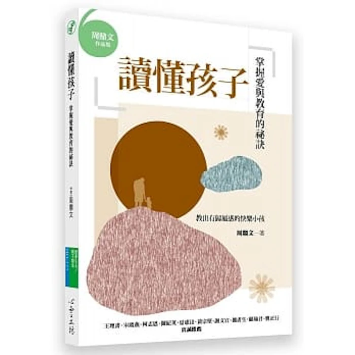 《讀懂孩子:掌握愛與教育的祕訣》 Translation missing: zh-TW.activerecord.decorators.item_part_image/alt